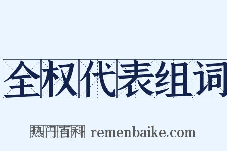 全权代表组词是什么意思的图片